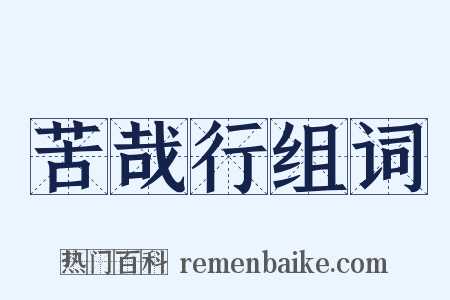 苦哉行组词是什么意思的图片